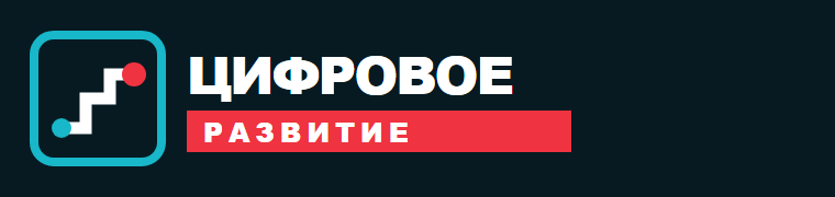 Цифровое развитие
